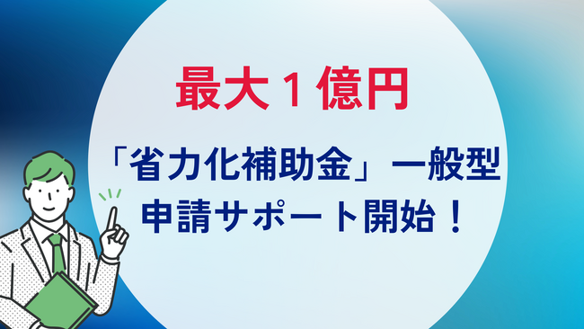 リアリゼイション、「中小企業省力化投資補助金　一般型」の申請受付を開始