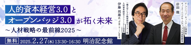 「伊藤レポート」の 伊藤邦雄氏と語る 人的資本経営3.0とオープンバッジ3.0が拓く未来～人材戦略の最前線2025～