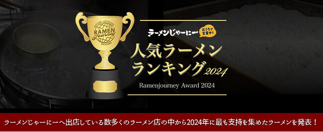 お取り寄せ冷凍ラーメン通販サイト「ラーメンじゃーにー」2024年人気ラーメンランキングを発表！