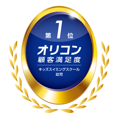 コナミスポーツクラブの子ども向けスクール「運動塾」　2025年 オリコン顧客満足度(R)調査「キッズスイミングスクール 幼児」　ランキングで2年連続の総合第1位を獲得