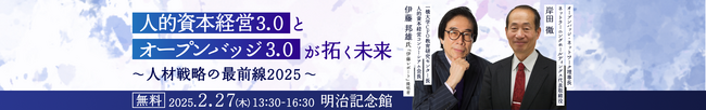 「伊藤レポート」の 伊藤邦雄氏と語る 人的資本経営3.0とオープンバッジ3.0が拓く未来～人材戦略の最前線2025～