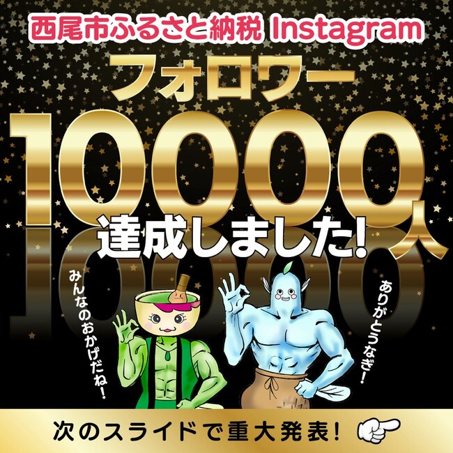 【愛知県西尾市ふるさと納税】開設から3か月でInstagramフォロワー1万人達成!!
