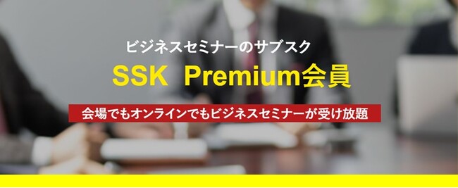 ビジネスセミナーのサブスク「SSK Premium会員」入会金半額キャンペーンを実施!!