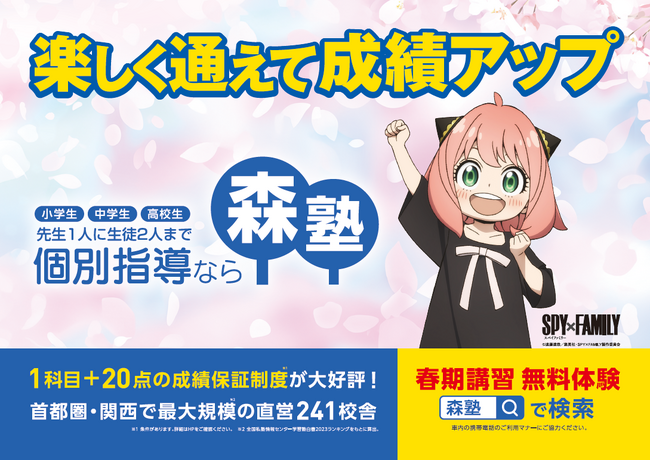 個別指導塾『森塾』がTVアニメ『SPY×FAMILY』とタイアップ!