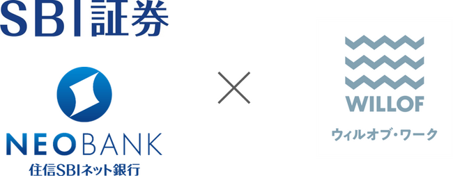 SBI証券・住信SBIネット銀行とウィルオブ・ワークが連携　当社登録スタッフ向け資産形成サービスを福利厚生として導入