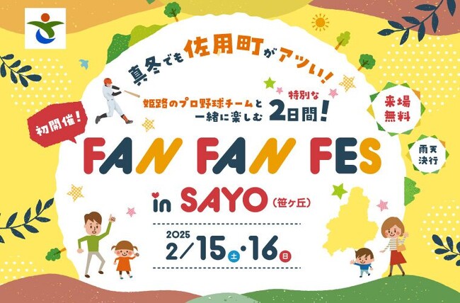 【兵庫県佐用町】プロ野球選手による地域還元イベント「FAN FAN FES in SAYO（2/15,16）」を開催！