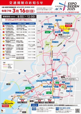 大阪・関西万博開催記念 ACN EXPO EKIDEN 2025 交通規制のお知らせとご協力のお願い