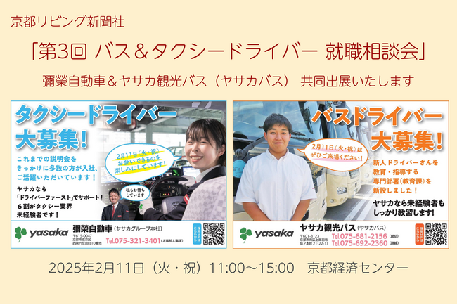 「第3回 バス＆タクシードライバー就職相談会 in 京都」に彌榮自動車とヤサカ観光バスが共同出展いたします