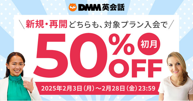英語力向上のチャンス！今すぐお得に始めよう！DMM英会話、初月50%オフキャンペーン開催