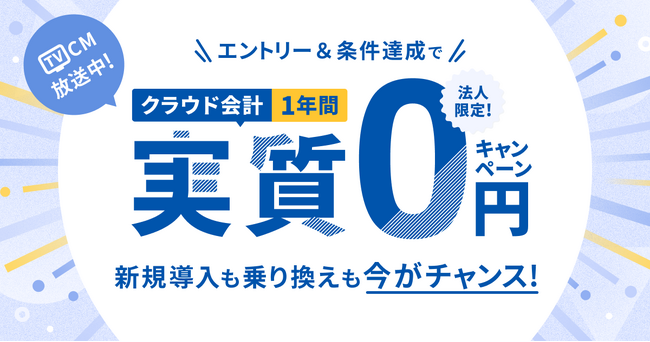 マネーフォワード、2025年2月1日（土）より「クラウド会計 1年間実質0円※1キャンペーン」開始