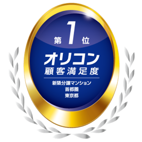 2025年 オリコン顧客満足度(R)調査 新築分譲マンション 首都圏 『東京都』部門において2年連続【第1位】獲得