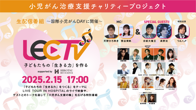 小児がん治療支援啓発番組「LEC TV 2025」古坂大魔王、高野洸のゲスト出演が決定!国際小児がんデーの2/15に生配信
