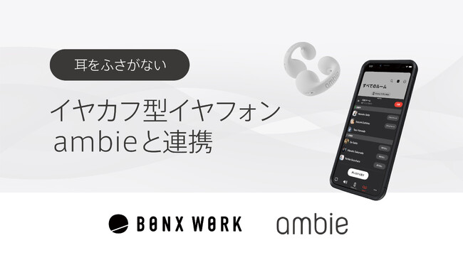 耳をふさがないイヤカフ型イヤフォンambieとBONX WORKが連携