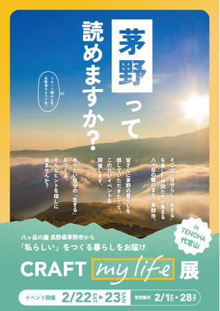 面白法人カヤック×東急不動産×長野県茅野市がタッグ！ 2月22日（土）・23日（日）に代官山で、八ヶ岳のライフスタイルを楽しむイベントを開催