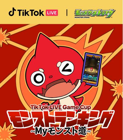 TikTok LIVEにて『モンスターストライク』とのコラボイベント「TikTok LIVE Game Cup モンストランキング～Myモンスト道～」を開催