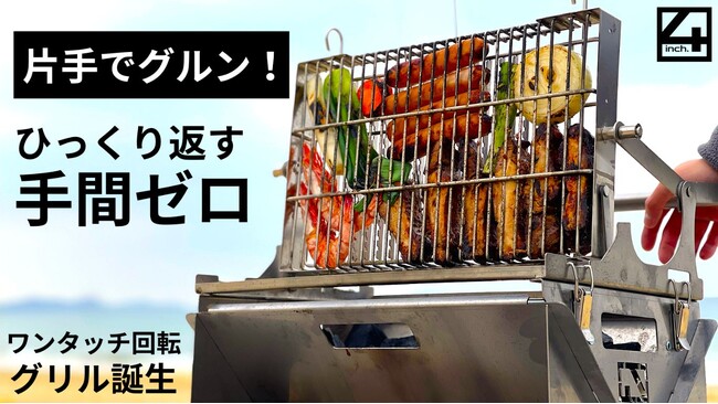 片手でグルン、ワンプッシュで食材を裏返す新感覚のキャンプ用グリル　スマートグリル