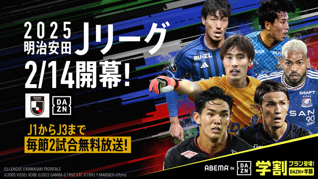 「ABEMA de DAZN」で『ヴィッセル神戸vs浦和レッズ』を2月15日（土）午後2時より無料生中継！2025明治安田J1リーグ開幕節の無料生中継を含む注目試合を公開
