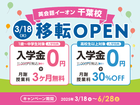 イーオン千葉校 2025年3月18日(火)に移転オープン!