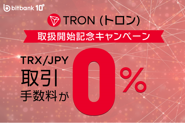 【暗号資産取引ならビットバンク】トロン(TRX)の取引所および販売所での取扱開始