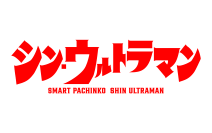 パチンコ新機種『e シン・ウルトラマン』発売のお知らせ