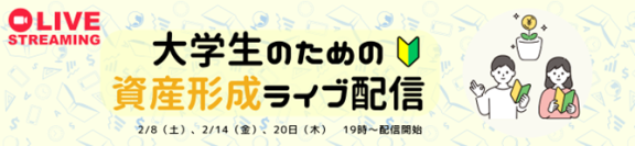 同世代のリアルな声で学ぶ！『大学生のための資産形成ライブ配信』を開催～「未来金融研究部」のメンバーと語る！資産形成を学ぶライブ配信を２月に３回開催～