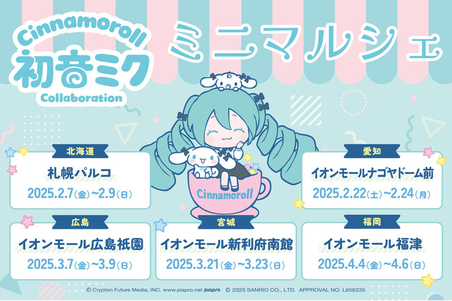 「初音ミク×シナモロール」、「piapro characters × Sanrio characters」のPOP UPショップを、2月7日（金）札幌からスタート。全国5都市を巡回