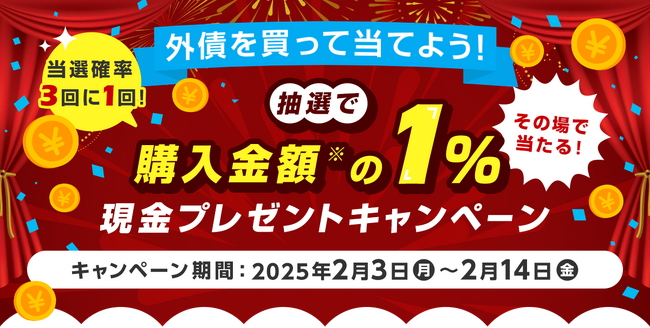 【ダイレクトコース限定】外債を買って当てよう！抽選で購入金額の１％現金プレゼントキャンペーン開始のお知らせ