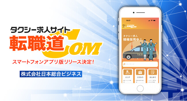 日本初のタクシー業界に特化した求人サイト『転職道.COM』のアプリ版をリリース!