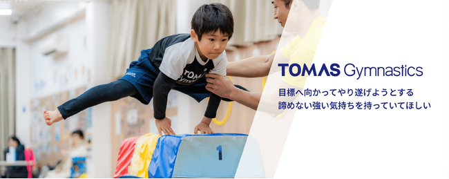 ≪TOMAS体操スクール≫春の新規入会キャンペーン開催！