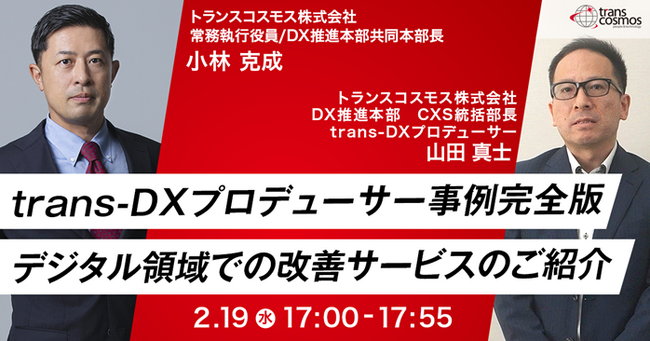 【トランスコスモスセミナー】【大阪開催】trans-DXプロデューサー事例完全版デジタル領域での改善サービスのご紹介を2/19(水)に開催