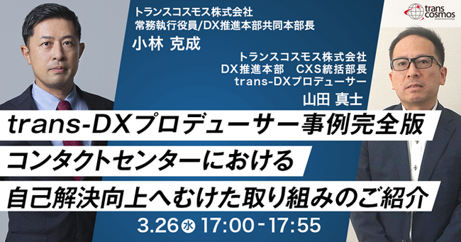 【トランスコスモスセミナー】【大阪開催】trans-DXプロデューサー事例完全版コンタクトセンターにおける自己解決向上へむけた取り組みのご紹介を3/26(水)に開催