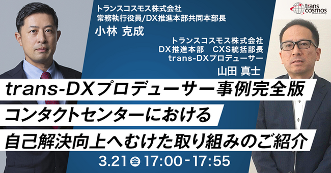【トランスコスモスセミナー】【東京開催】trans-DXプロデューサー事例完全版コンタクトセンターにおける自己解決向上へむけた取り組みのご紹介を3/21(金)に開催