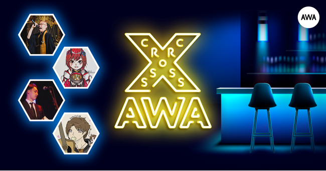 AWAラウンジで定期配信中のアーティストと配信者たちがクロストークを繰り広げる番組「CROSS AWA」第29開催！