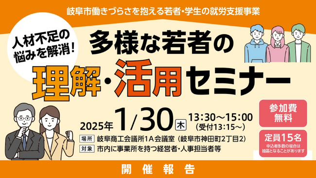 ［開催報告］「若者を採用したいが…」企業が抱える人材不足の悩みを解消！『多様な若者の理解・活用セミナー』岐阜市にて開催