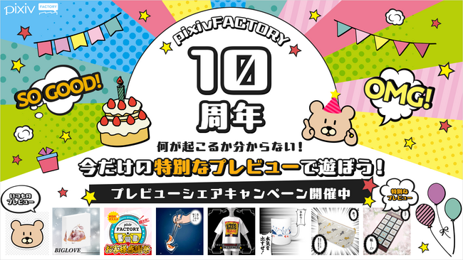 誰でも簡単にグッズ制作ができるサービス「pixivFACTORY」がリリース10周年を記念して3つの企画を開催！