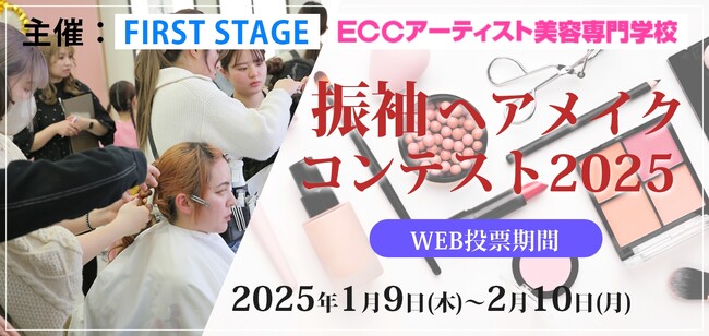 学生の熱い挑戦を応援！ECC×ファーストステージ共催「振袖ヘアメイクコンテスト2025」投票受付中