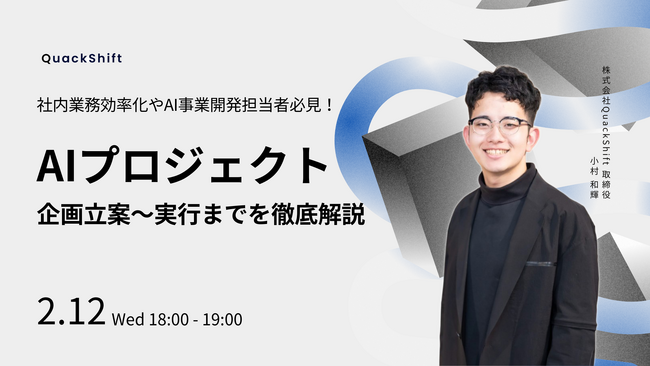 【2/12(水)18:00 開催】社内業務効率化やAI事業開発担当者必見！ AIプロジェクトの企画立案から実行までを徹底解説