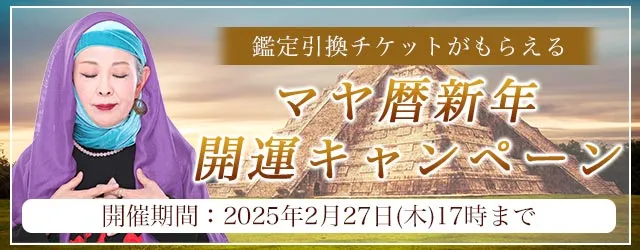 2025年の運勢｜マヤ暦で占う、あなたの総合運・転機・開運法。公式占いサイトにて鑑定引換チケットがもらえる『マヤ暦新年開運キャンペーン』を実施中