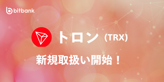 ビットバンクが暗号資産トロン(TRX)の新規取扱いを本日より開始