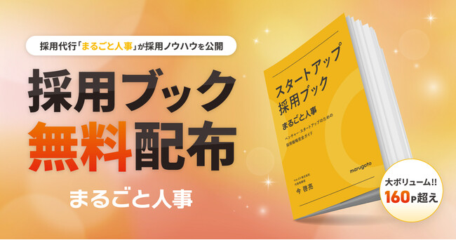 『スタートアップ採用ブック』を無料配布！全165ページとなる採用代行「まるごと人事」の採用ノウハウを公開。