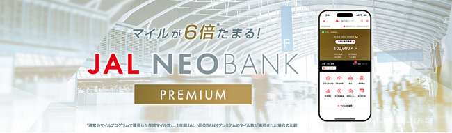 普通預金残高に応じて６倍マイルがたまる「JAL NEOBANKプレミアム」登場