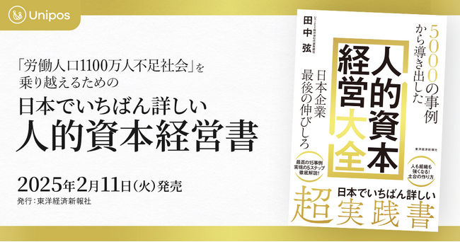 【書籍】Unipos代表・田中弦 『5000の事例から導き出した「人的資本経営大全」―日本企業最後の伸びしろ』東洋経済新報社より発売