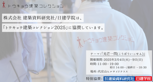 建築系学生を応援!日建学院が「トウキョウ建築コレクション2025」に特別協賛