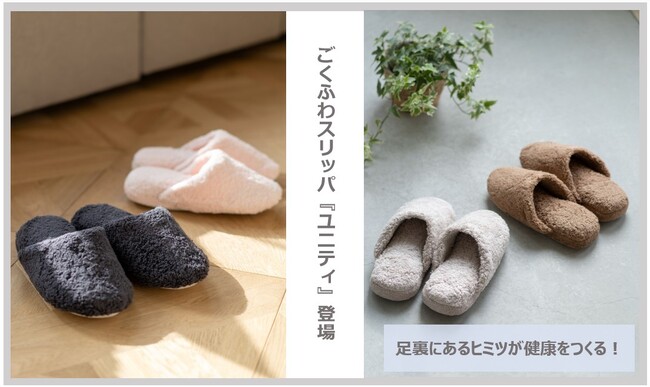 おうち時間を健康時間に変えるスリッパシリーズ『ごくふわスリッパ「ユニティ」』登場
