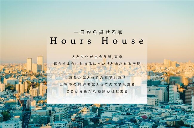 【アグレ都市デザイン×ハウスバード】一日から貸せる家「Hours House」の提供を開始