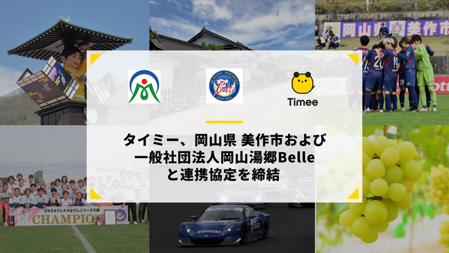 タイミー、岡山県 美作市および一般社団法人岡山湯郷Belleと連携協定を締結