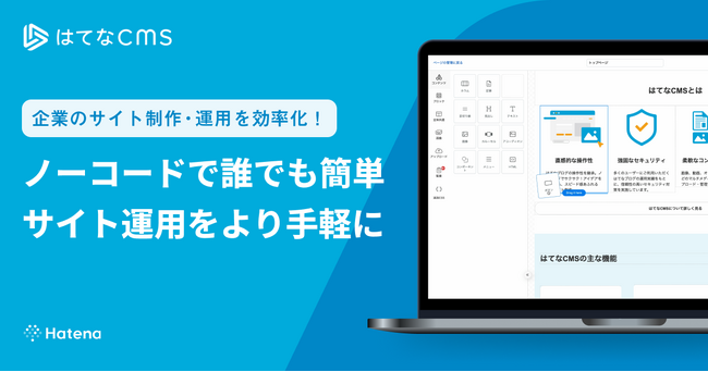 はてな、Webサイト制作のための「はてなCMS」をリリース