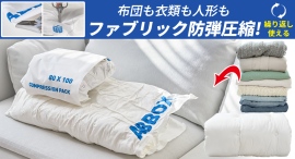ファブリックで強い耐久性と圧縮ですっきり!傷,しわにも繰り返し使用!しっかり収納を最大33パーセントオフで応援購入できるクラウドファンディングのプロジェクト実施