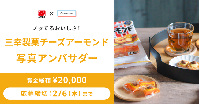 【コンテスト開催】ノッてるおいしさ！三幸製菓株式会社様「チーズアーモンド」アンバサダーを大募集！