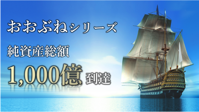 NISA対象「おおぶね」シリーズの純資産総額が1,000億円を突破